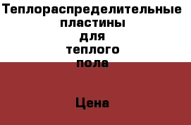 Теплораспределительные пластины для теплого пола › Цена ­ 3 000 - Московская обл. Строительство и ремонт » Материалы   